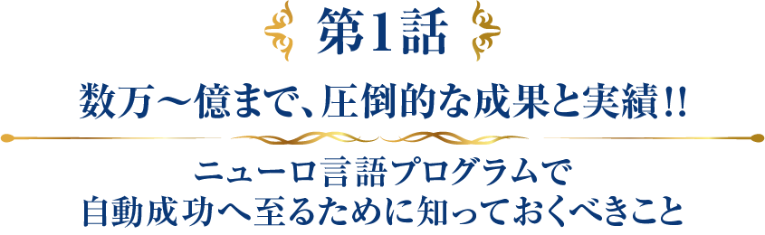 第１話】 数万～億まで、圧倒的な成果と実績！ニューロ言語プログラムで自動成功へ至るために知っておくべきこと | iBSA（イビサ) インターネット収入  ノウハウ・情報 ガイド